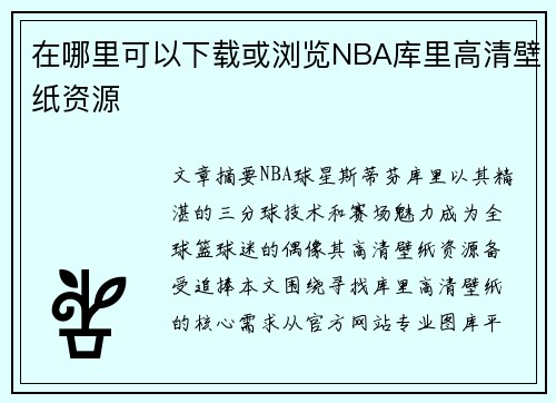 在哪里可以下载或浏览NBA库里高清壁纸资源