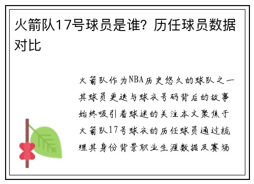 火箭队17号球员是谁？历任球员数据对比