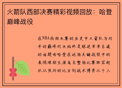 火箭队西部决赛精彩视频回放：哈登巅峰战役