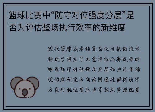 篮球比赛中“防守对位强度分层”是否为评估整场执行效率的新维度