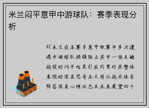 米兰闷平意甲中游球队：赛季表现分析