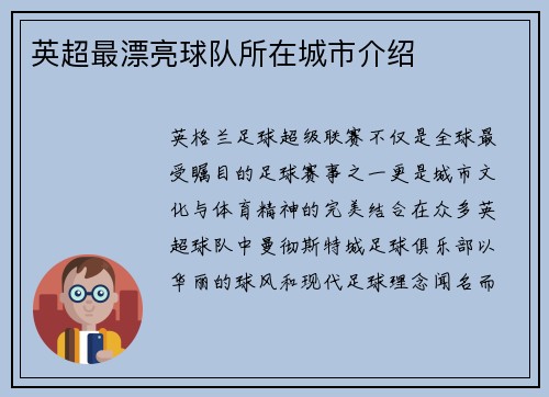 英超最漂亮球队所在城市介绍