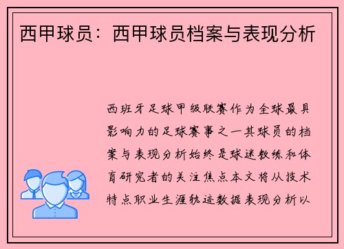 西甲球员：西甲球员档案与表现分析