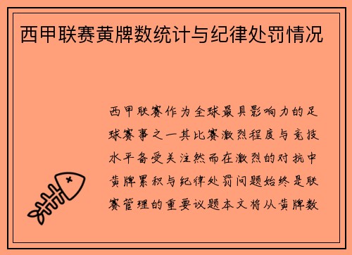 西甲联赛黄牌数统计与纪律处罚情况