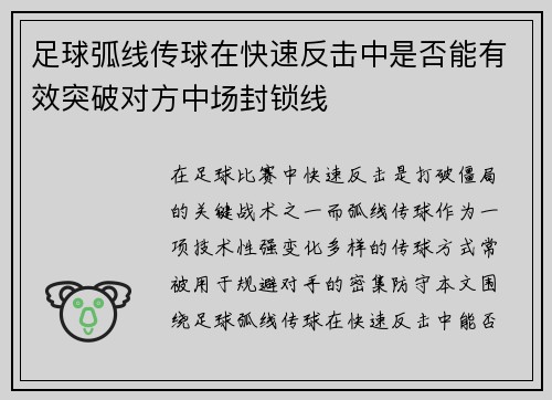 足球弧线传球在快速反击中是否能有效突破对方中场封锁线