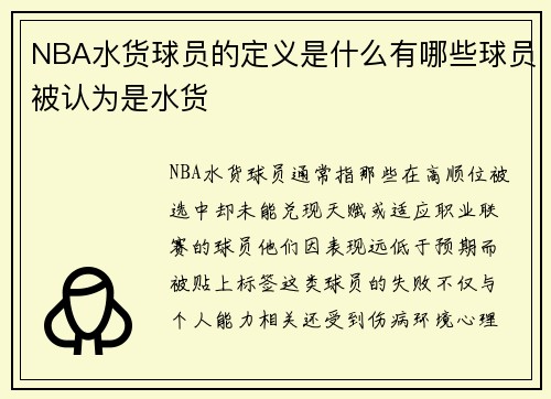 NBA水货球员的定义是什么有哪些球员被认为是水货