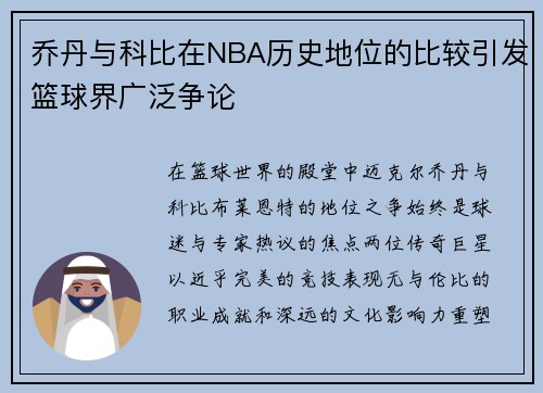 乔丹与科比在NBA历史地位的比较引发篮球界广泛争论