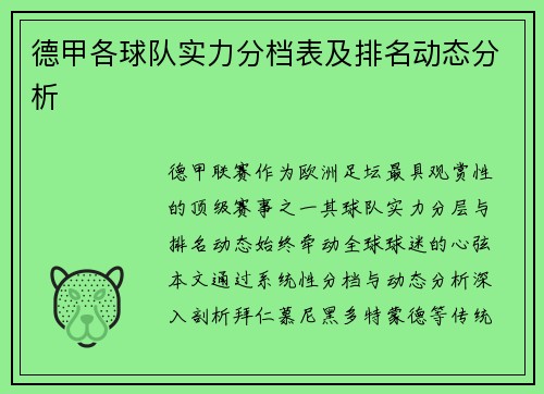 德甲各球队实力分档表及排名动态分析