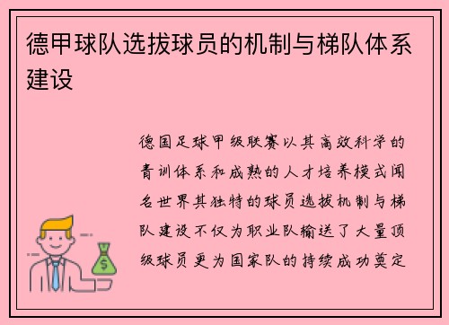德甲球队选拔球员的机制与梯队体系建设