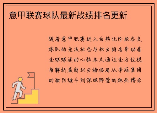 意甲联赛球队最新战绩排名更新