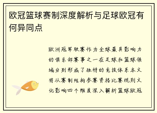 欧冠篮球赛制深度解析与足球欧冠有何异同点