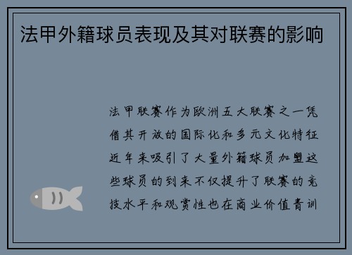 法甲外籍球员表现及其对联赛的影响