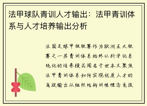 法甲球队青训人才输出：法甲青训体系与人才培养输出分析