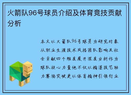 火箭队96号球员介绍及体育竞技贡献分析
